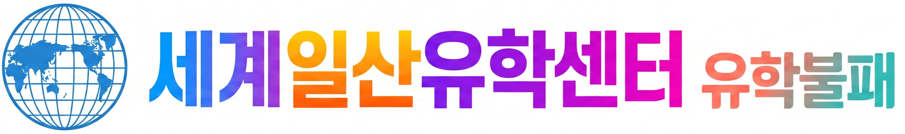 세계일산유학센터